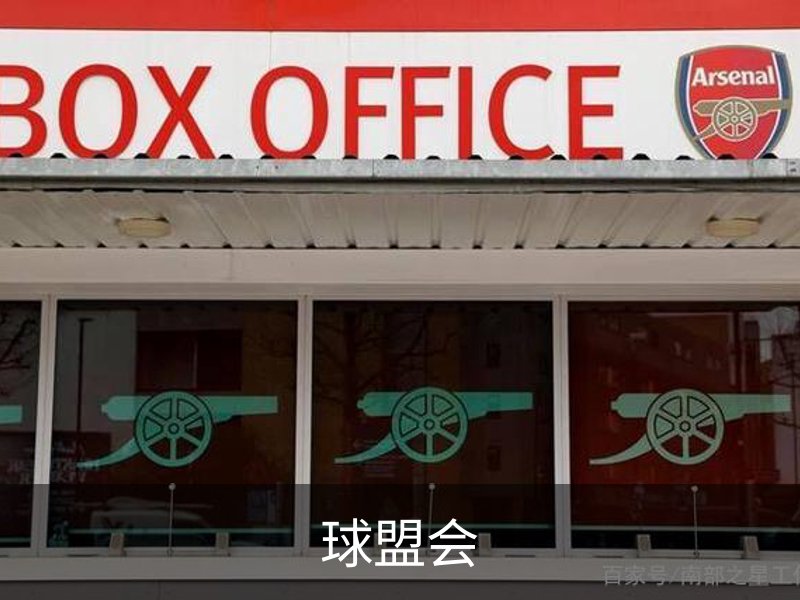 球盟会概况